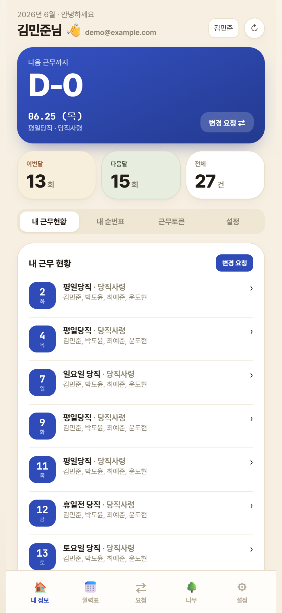 당직월력 대시보드 화면