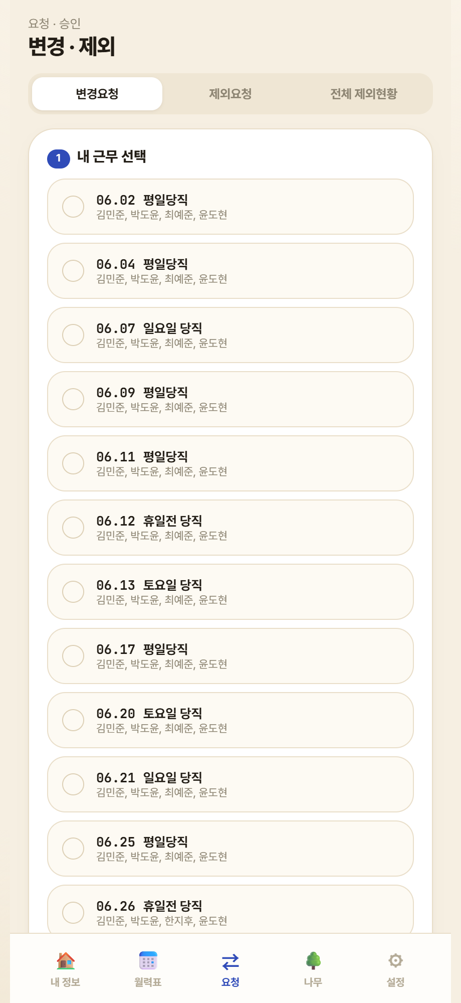 당직월력 근무 교환 요청 화면