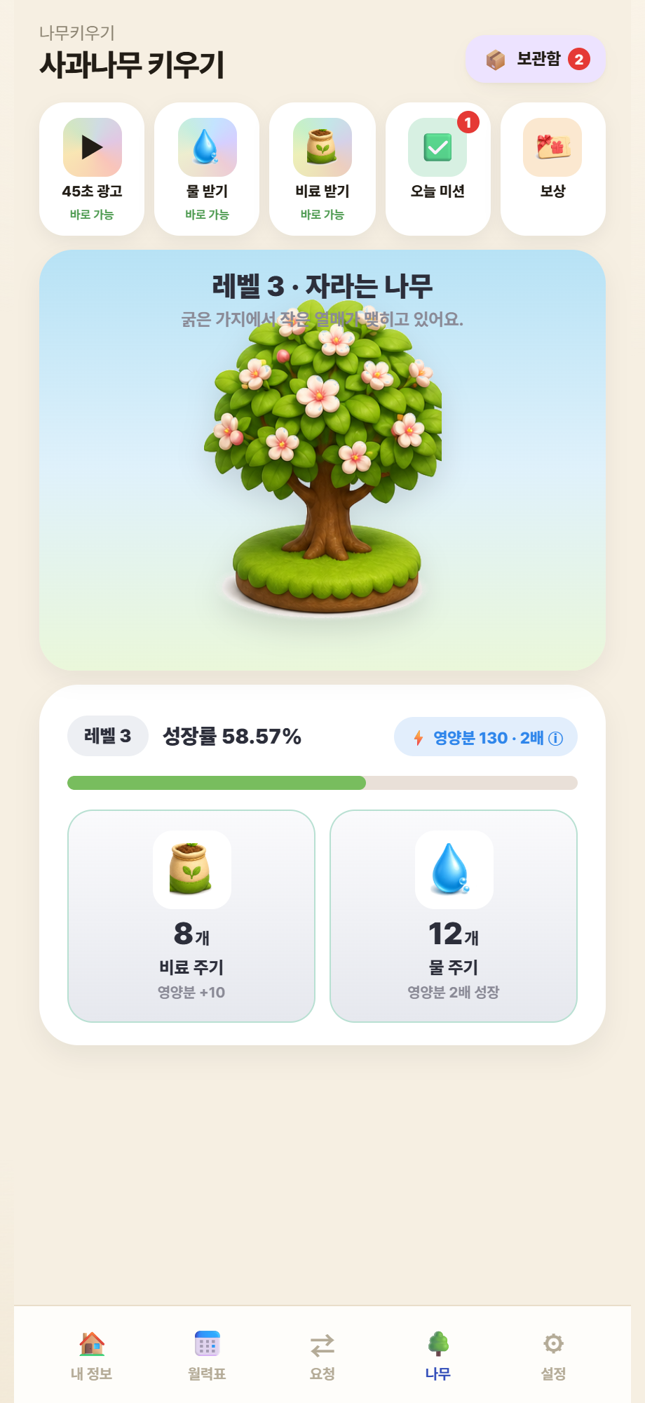 당직월력 나무키우기 화면