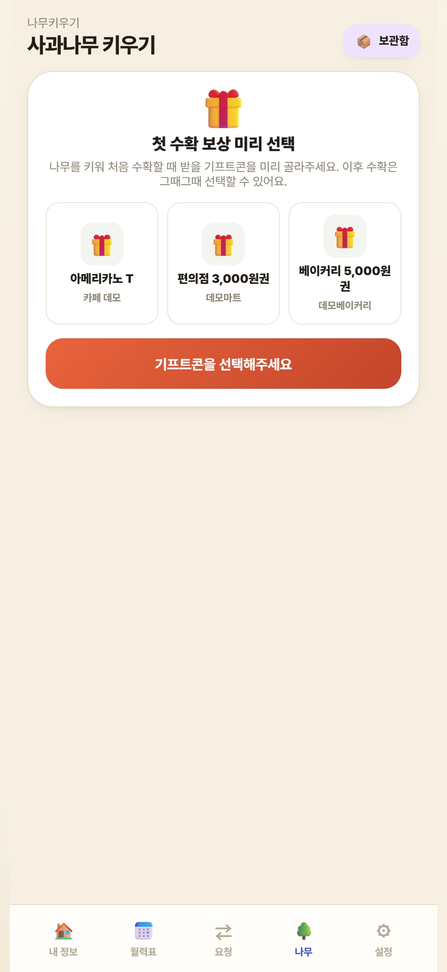 첫 접속 — 보상 미리 선택