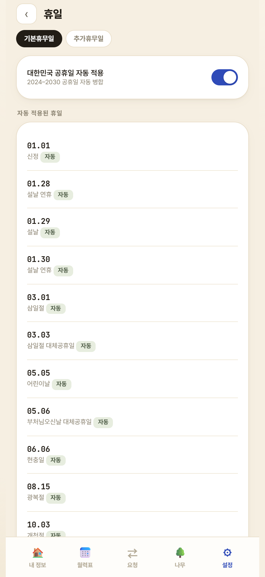 기본휴무일·추가휴무일