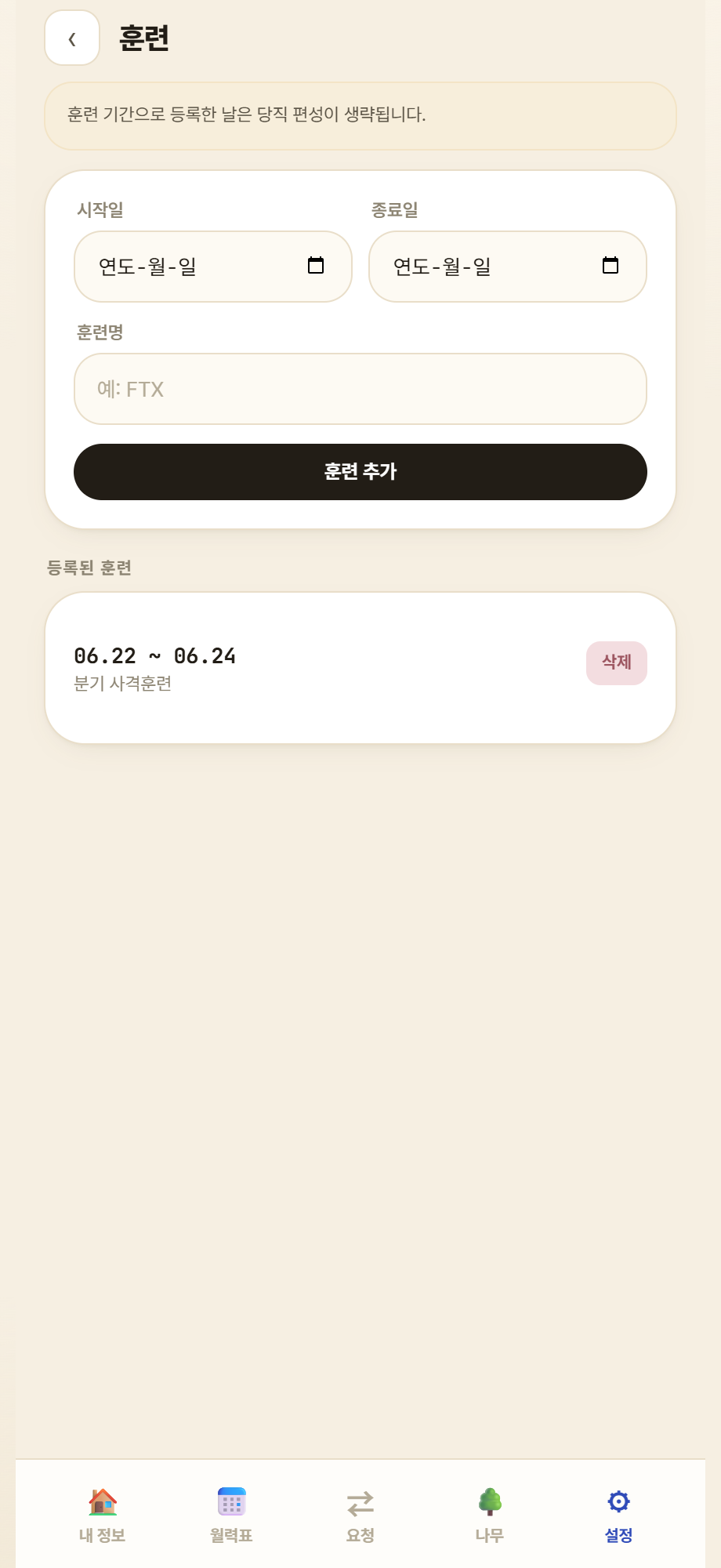 훈련 기간 등록